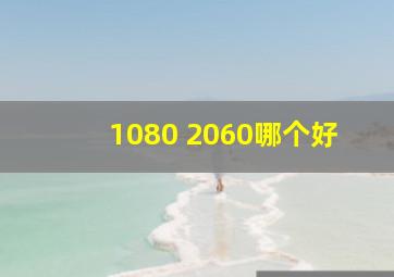 1080 2060哪个好